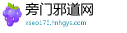 旁门邪道网